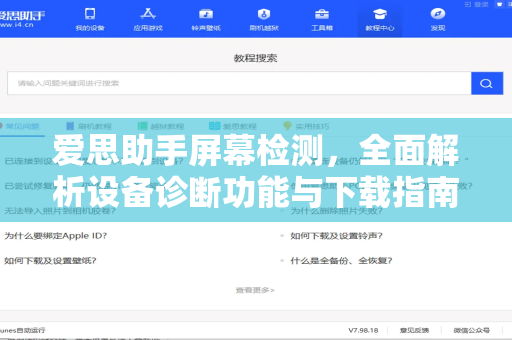 爱思助手屏幕检测，全面解析设备诊断功能与下载指南