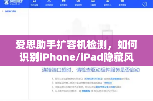 爱思助手扩容机检测，如何识别iPhone/iPad隐藏风险？一篇读懂